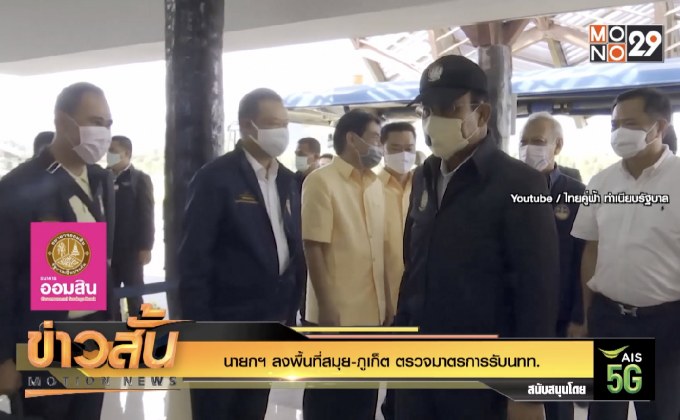 นายกฯ ลงพื้นที่สมุย – ภูเก็ต ตรวจมาตรการรับนทท.