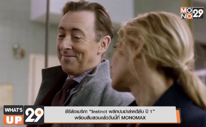 ซีรีส์อเมริกา “Instinct พลิกปมฆ่าล่าคดีลับ ปี 1”  พร้อมสืบสวนแล้ววันนี้ที่ MONOMAX