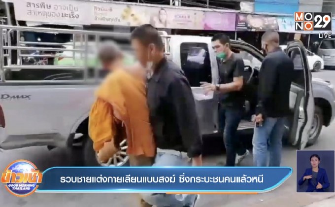 รวบชายแต่งกายเลียนแบบสงฆ์ ซิ่งกระบะชนคนแล้วหนี