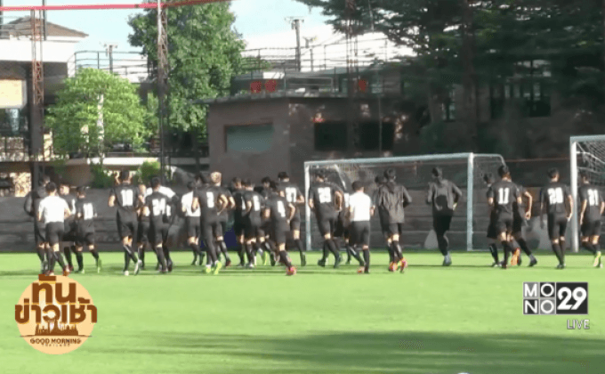 ช้างศึกลงซ้อมต่อ “ซิโก้” ยันไม่ประมาทเมียนมา