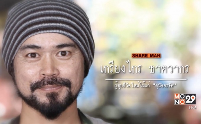 เปิดแผนคนทำดี : ภารกิจ “แปลงโฉมหมาจร” ชุบชีวิตใหม่ให้สุนัขจรจัด