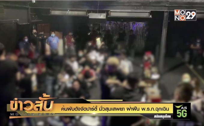 ค้นผับดังจัดปาร์ตี้ มั่วสุมเสพยา ฝ่าฝืน พ.ร.ก.ฉุกเฉิน