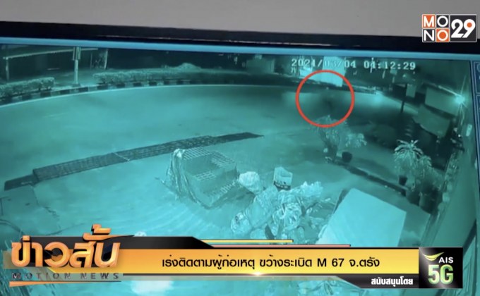 เร่งติดตามผู้ก่อเหตุ ขว้างระเบิด  M 67 จ.ตรัง