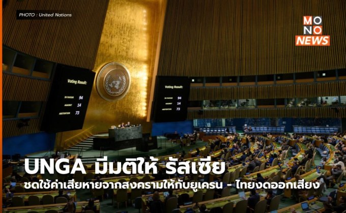 UNGA มีมติให้ รัสเซียชดใช้ค่าเสียหายจากสงครามให้กับยูเครน – ไทยงดออกเสียง