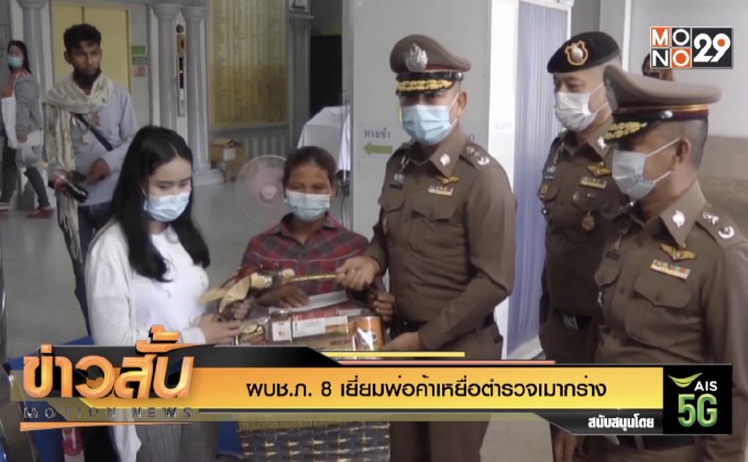 ผบช.ภ. 8 เยี่ยมพ่อค้าเหยื่อตำรวจเมากร่าง