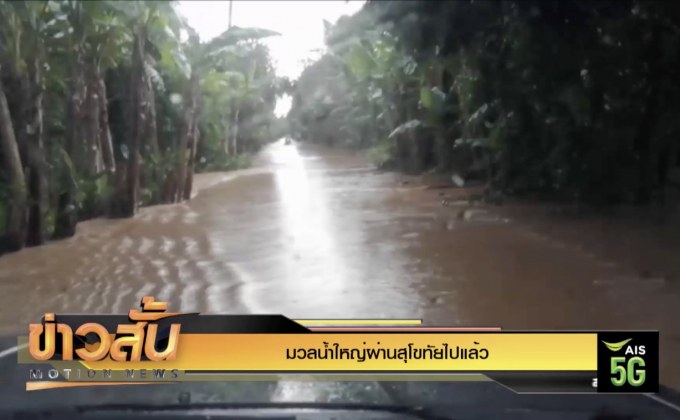 มวลน้ำใหญ่ผ่านสุโขทัยไปแล้ว