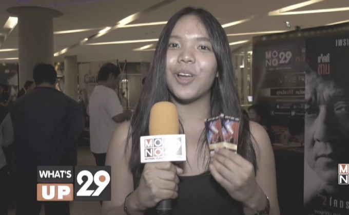 Mono29 Movie Preview ดูหนังรอบพิเศษกับภาพยนตร์ เรื่อง “The Foreigner สองโครตพยัคฆ์ผู้ยิ่งใหญ่”