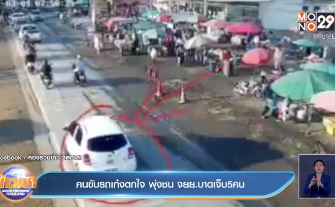 คนขับรถเก๋งตกใจ พุ่งชน จยย.บาดเจ็บ5คน