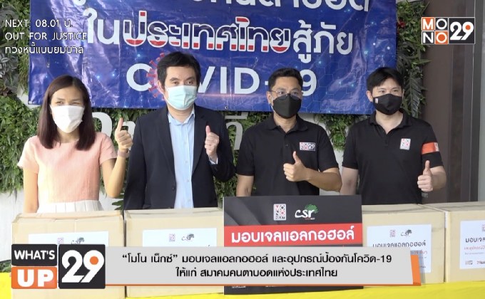 “โมโน เน็กซ์” มอบเจลแอลกอฮอล์ และอุปกรณ์ป้องกันโควิด-19  ให้แก่ สมาคมคนตาบอดแห่งประเทศไทย