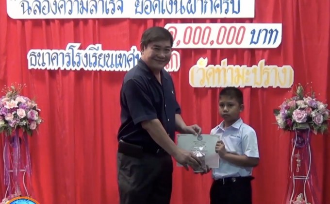 โรงเรียนฉลองเด็กประถมออมเงินรวมกันเกินล้านบาท
