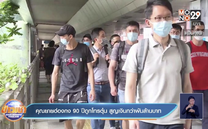 คุณยายฮ่องกง 90 ปีถูกโทรตุ๋น สูญเงินกว่าพันล้านบาท