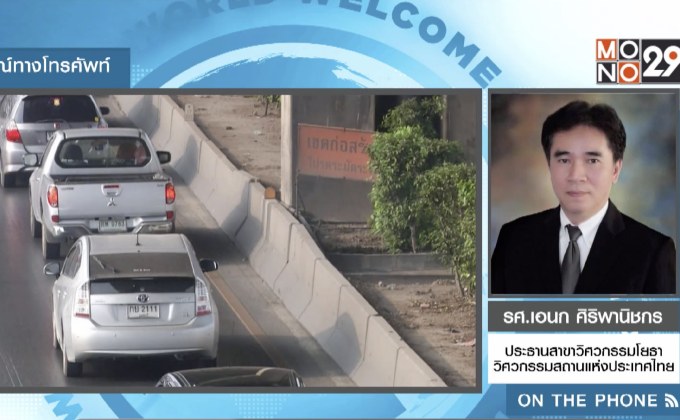 “ย้ายเมืองหลวง ทางออกคลายแออัด”