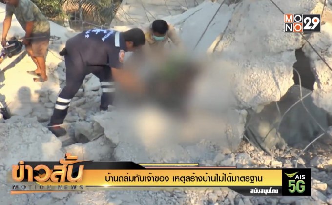 บ้านถล่มทับเจ้าของ เหตุสร้างบ้านไม่ได้มาตรฐาน