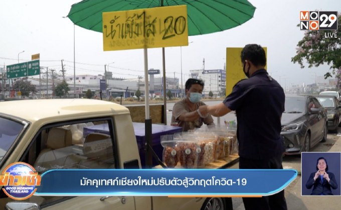 มัคคุเทศก์เชียงใหม่ปรับตัวสู้วิกฤตโควิด-19