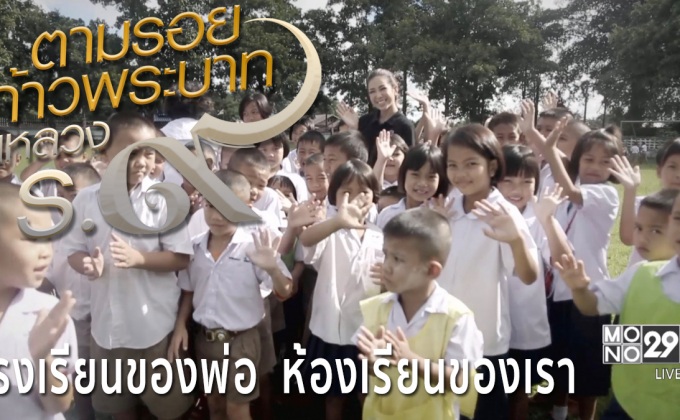 สารคดีเทิดพระเกียรติฯ  ชุด ตามรอยก้าวพระบาทในหลวงรัชกาลที่9  ตอนที่4 : โรงเรียนของพ่อ  ห้องเรียนของเรา