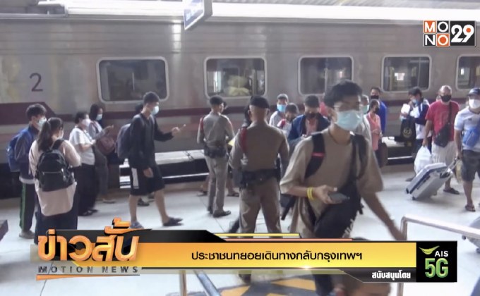 ประชาชนทยอยเดินทางกลับกรุงเทพฯ