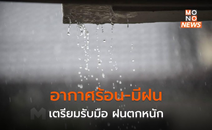 วันนี้ อากาศร้อน มีฝน ลมกระโชก / ระวังฝนตกหนักช่วงสัปดาห์หน้า