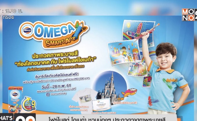 โฟร์โมสต์ โอเมก้า ชวนน้องๆ ประกวดวาดภาพระบายสี “ท่องโลกอนาคต กับ โฟร์โมสต์ โอเมก้า”