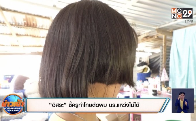 “อิสระ” ชี้ครูทำโทษตัดผม นร.แหว่งไม่ได้