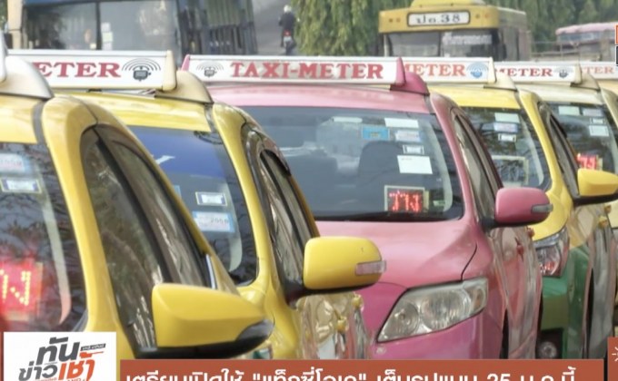 เตรียมเปิดใช้ “แท็กซี่โอเค” เต็มรูปแบบ 25 ม.ค.นี้