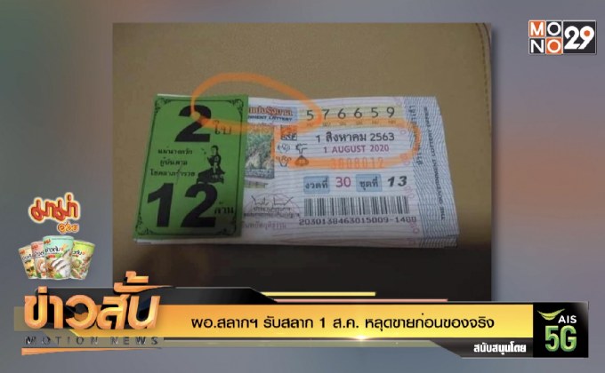 ผอ.สลากฯ รับสลาก 1 ส.ค. หลุดขายก่อนของจริง
