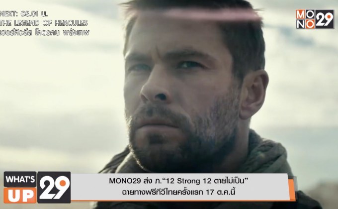MONO29 ส่ง ภ.“12 Strong 12 ตายไม่เป็น” ฉายทางฟรีทีวีไทยครั้งแรก 17 ต.ค.นี้