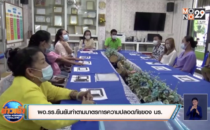 ผอ.รร.ยืนยันทำตามมาตรการความปลอดภัยของ นร.