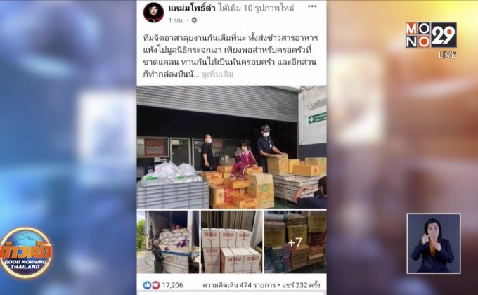 เพจ“แหม่มโพธิ์ดำ”แจกข้าวสาร-อาหารแห้ง ช่วยคนเดือดร้อน