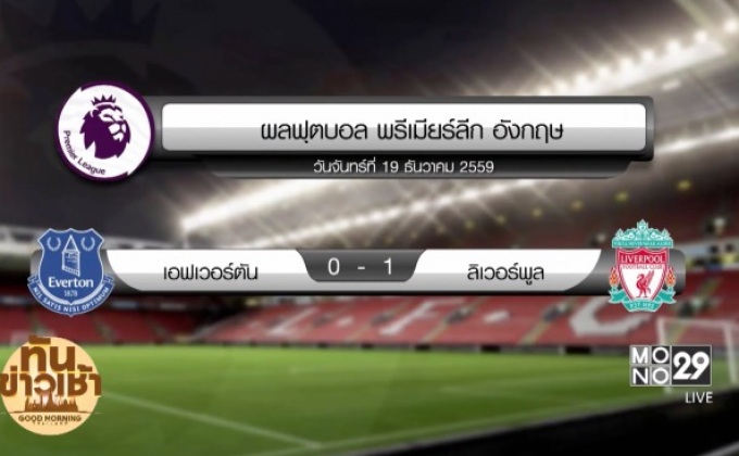 ผลฟุตบอลพรีเมียร์ลีก อังกฤษ นัดมันเดย์ไนท์