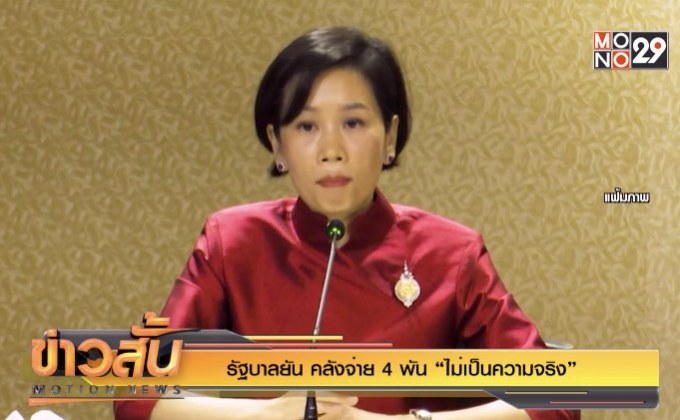 รัฐบาลยัน คลังจ่าย 4 พัน “ไม่เป็นความจริง”