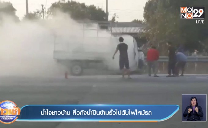 น้ำใจชาวบ้าน หิ้วถังน้ำปีนข้ามรั้วไปดับไฟไหม้รถ