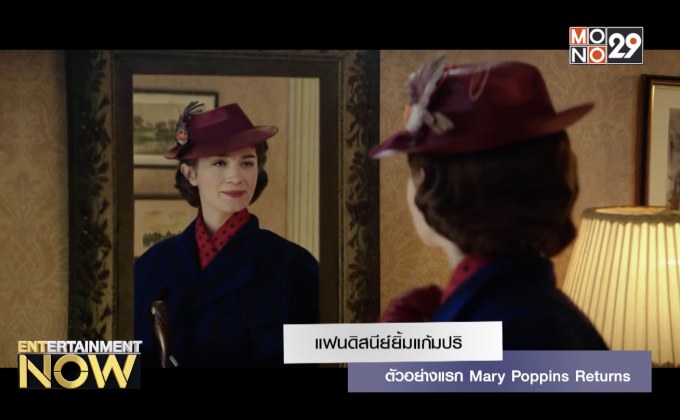 แฟนดิสนีย์ยิ้มแก้มปริตัวอย่างแรก Mary Poppins Returns