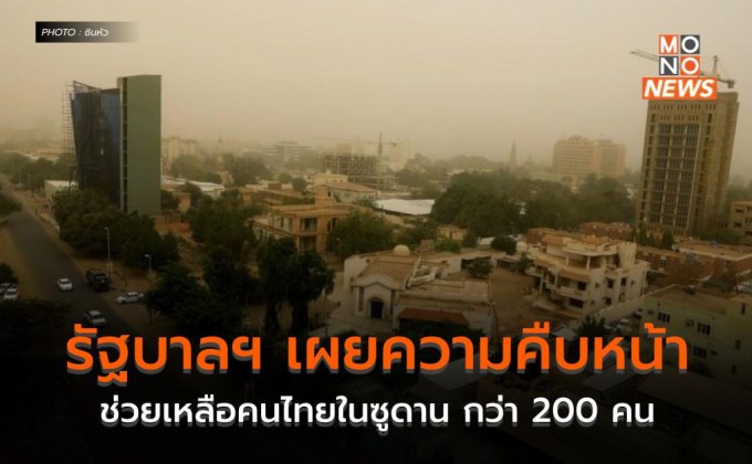 รัฐบาลฯ เผยความคืบหน้าช่วยเหลือคนไทยในซูดาน กว่า 200 คน