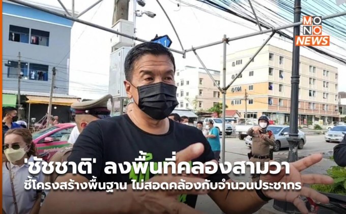 ‘ชัชชาติ’ ลงพื้นที่คลองสามวา ชี้โครงสร้างพื้นฐาน ไม่สอดคล้องกับจำนวนประชากร