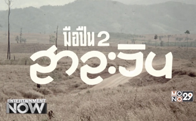 การกลับมาฉายอีกครั้งของ “มือปืน 2 สาละวิน” ผลงานสุดคลาสสิคโดย หม่อมเจ้าชาตรีเฉลิม ยุคล ตอนที่ 2