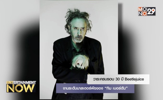 วาระครบรอบ 30 ปี Beetlejuice งานระดับมาสเตอร์พีซของ “ทิม เบอร์ตัน”