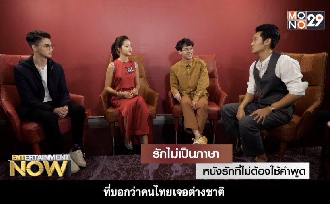 รักไม่เป็นภาษา หนังรักที่ไม่ต้องใช้คำพูด