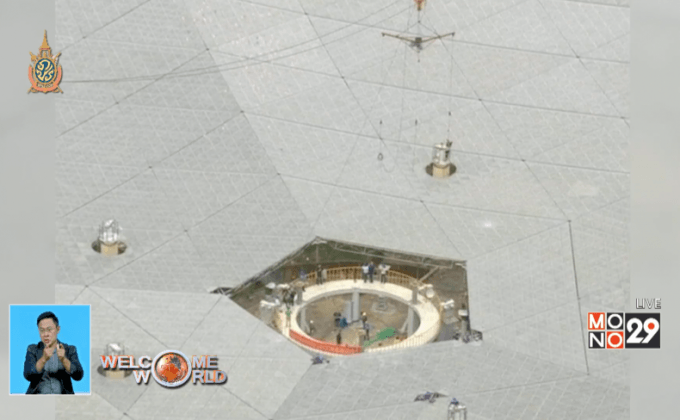 FAST กล้องโทรทรรศน์วิทยุที่ใหญ่สุดในโลกของจีน