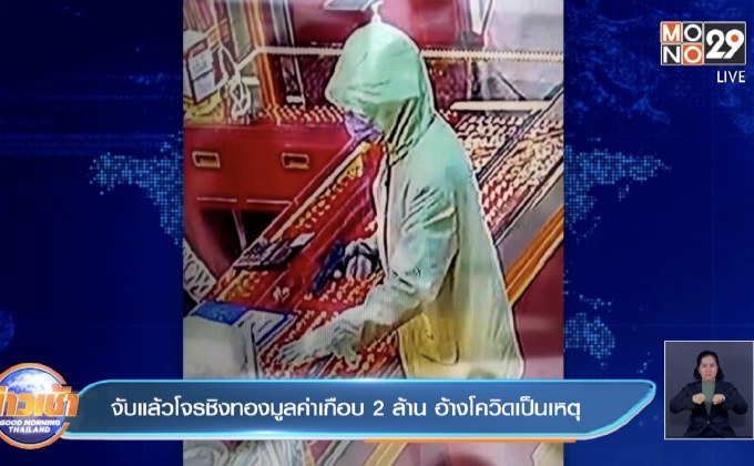 จับแล้วโจรชิงทองมูลค่าเกือบ 2 ล้าน  อ้างโควิดเป็นเหตุ