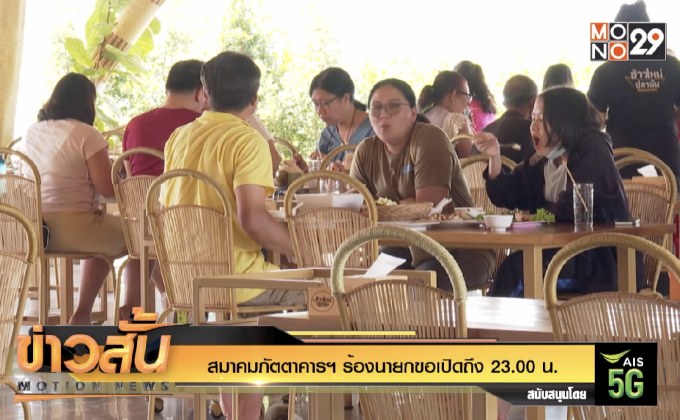 สมาคมภัตตาคารฯ ร้องนายกขอเปิดถึง 23.00 น.