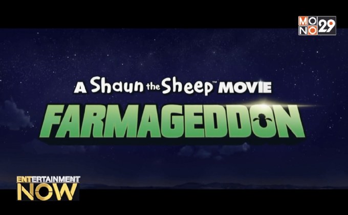 ฝูงแกะกลับมาผจญภัยอีกครั้งใน A Shaun the Sheep Movie: Farmageddon