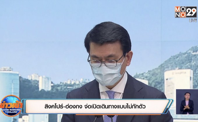 สิงคโปร์-ฮ่องกง จ่อเปิดเดินทางแบบไม่กักตัว