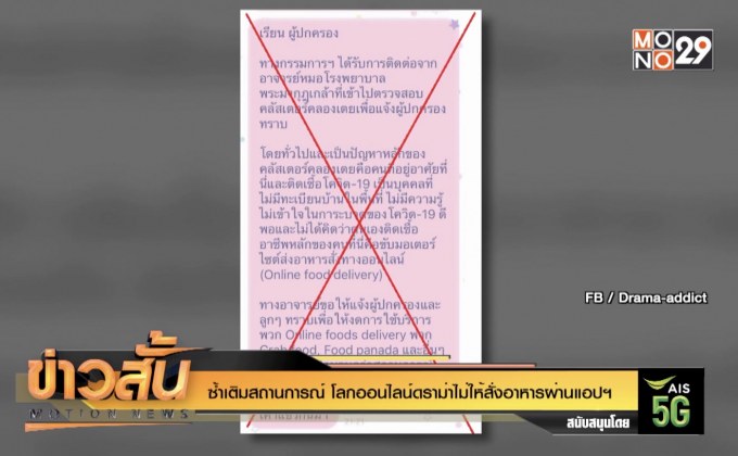 ซ้ำเติมสถานการณ์ โลกออนไลน์ดราม่าไม่ให้สั่งอาหารผ่านแอปฯ