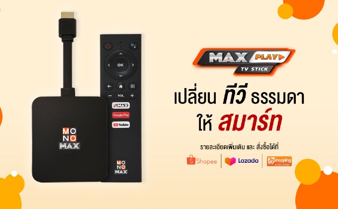 MAX Play Stick เปลี่ยนทีวีธรรมดา ให้เป็นสมาร์ททีวี
