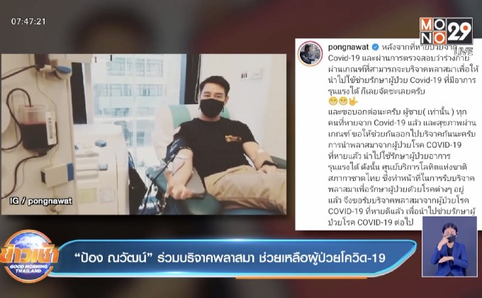 “ป้อง ณวัฒน์” ร่วมบริจาคพลาสมา ช่วยเหลือผู้ป่วยโควิด-19