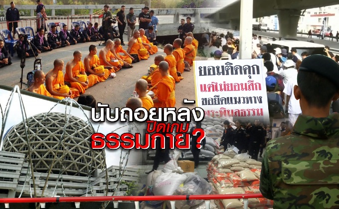 นับถอยหลัง..ปิดเกมธรรมกาย