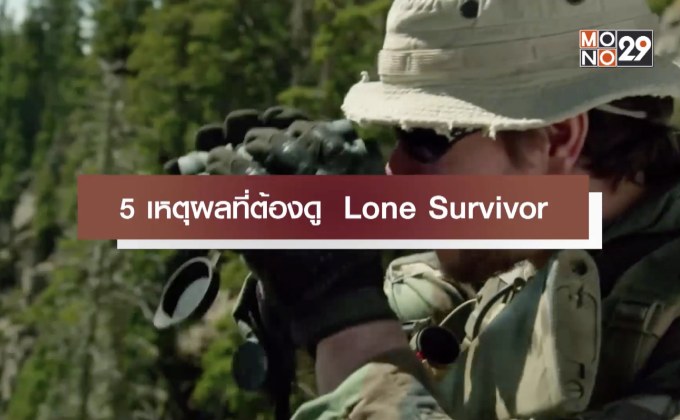 5 เหตุผลที่ต้องดู Lone Survivor