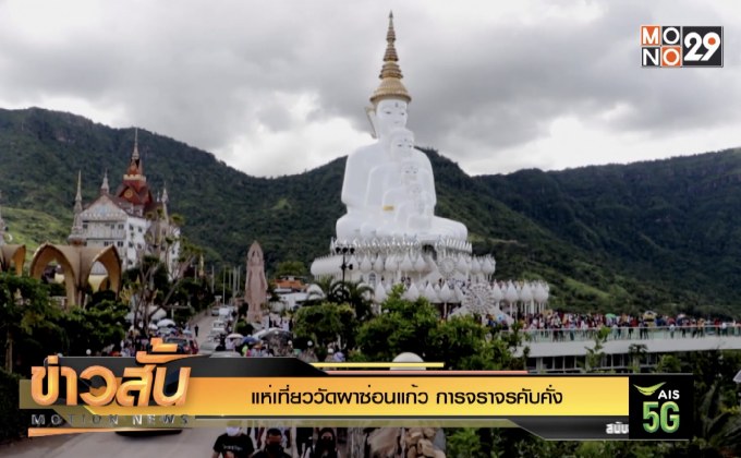 แห่เที่ยววัดผาซ่อนแก้ว การจราจรคับคั่ง