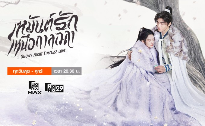 เหมันต์รักเหนือกาลเวลา Snowy Night: Timeless Love