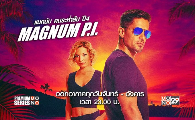 คู่หูคืนฟอร์ม “Magnum P.I. แมกนัม คนระห่ำสืบ ปี 4” ช่อง MONO29 ปล่อยซีรีส์เอาใจคนนอนดึก